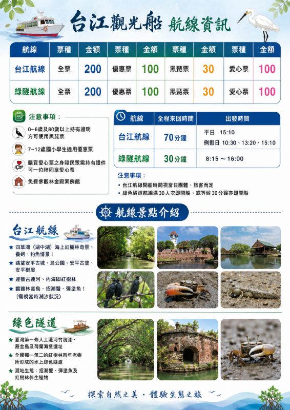 台江觀光船及綠色隧道航線資訊及票價公告。